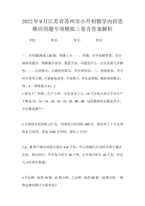 2022年9月江苏省苏州市小升初数学内招思维应用题专项模拟三卷含答案解析