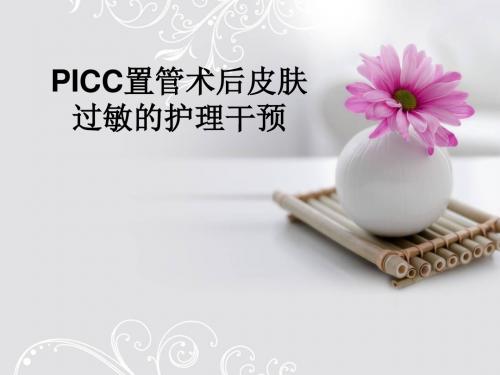 PICC置管术后皮肤过敏的护理干预