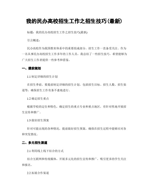 我的民办高校招生工作之招生技巧(最新)