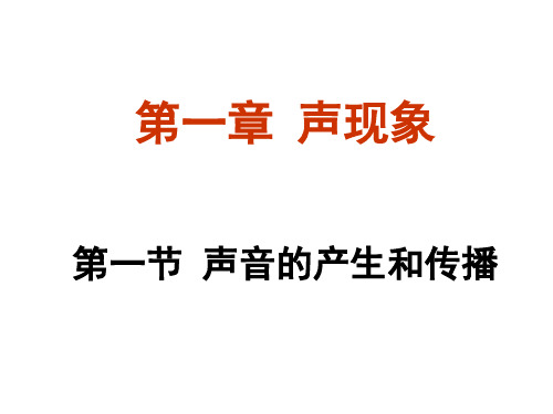 八年级上册物理1.1声音的产生与传播