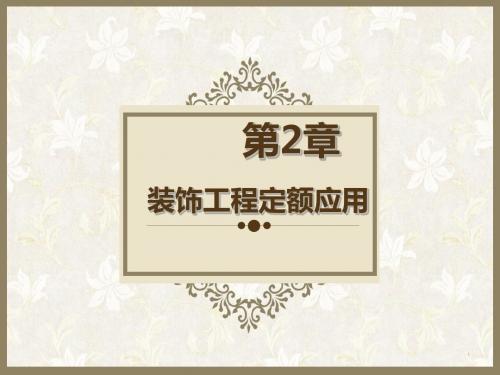第2章 装饰工程定额 (新)