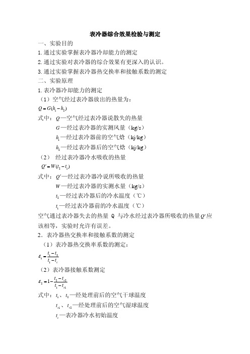 表冷器综合效果检验与测定