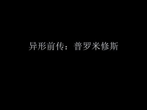 异形前传:普