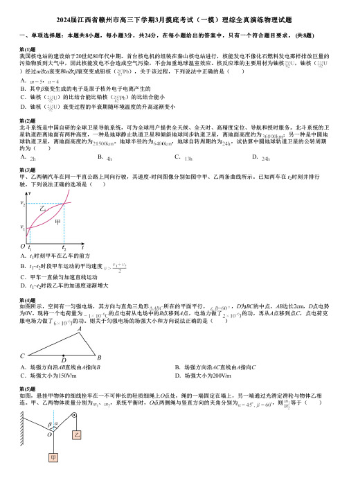 2024届江西省赣州市高三下学期3月摸底考试(一模)理综全真演练物理试题