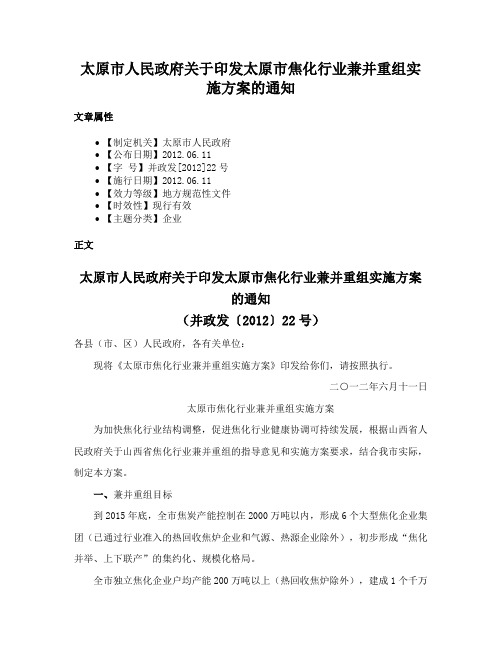 太原市人民政府关于印发太原市焦化行业兼并重组实施方案的通知