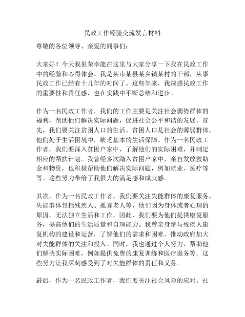 民政工作经验交流发言材料