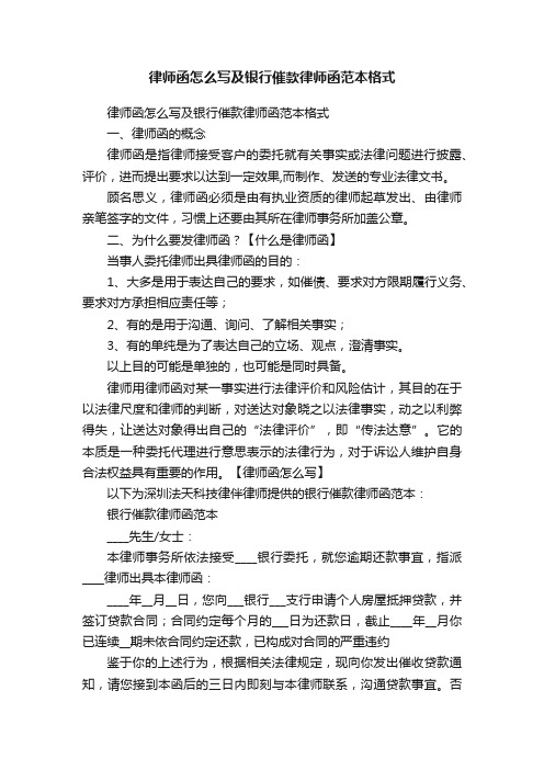 律师函怎么写及银行催款律师函范本格式