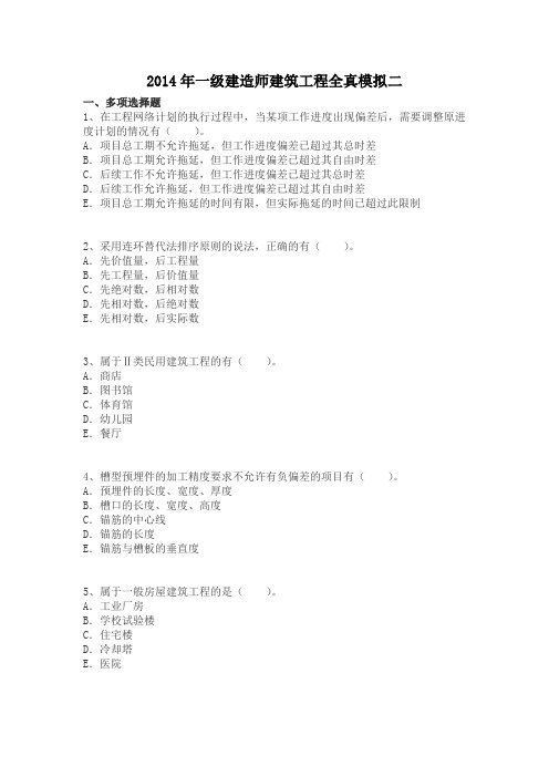 2014年一级建造师建筑工程全真模拟二