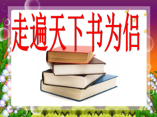 人教版部编版五年级上册语文 《走遍天下书为侣》PPT教学课件3