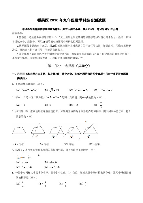 广州市番禺区2018届中考一模数学试题(含答案)