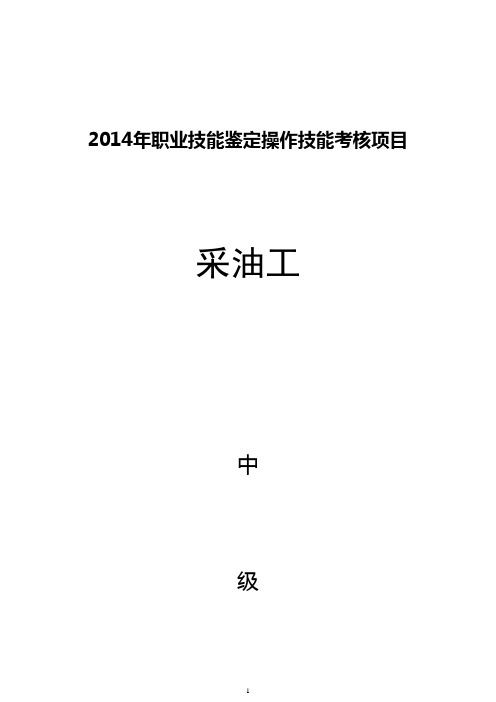 2014大庆市采油工中级技能鉴定 实际操作试题