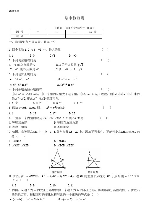 华师大版数学八年级上册  期中检测卷(含答案)