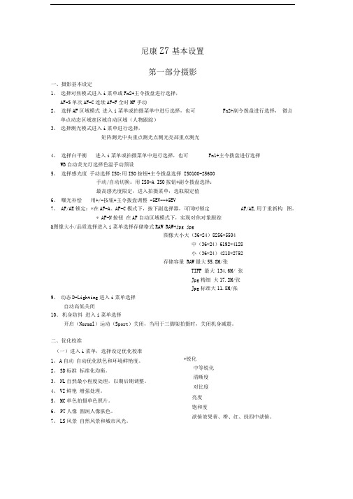 尼康Z7基本设置