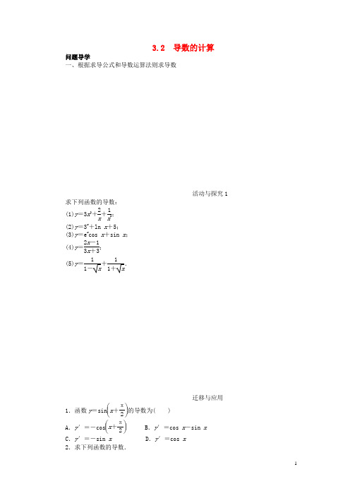 高中数学 3.2 导数的计算目标导学 新人教A版选修11