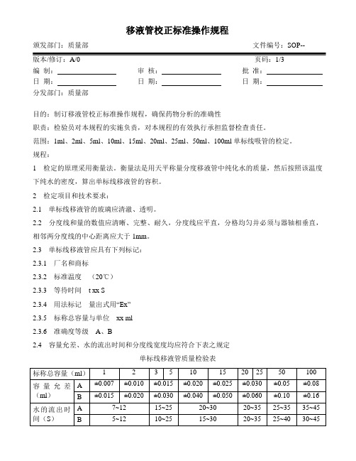 移液管校正操作规程