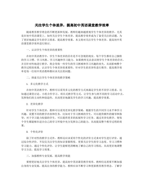 关注学生个体差异,提高初中英语课堂教学效率