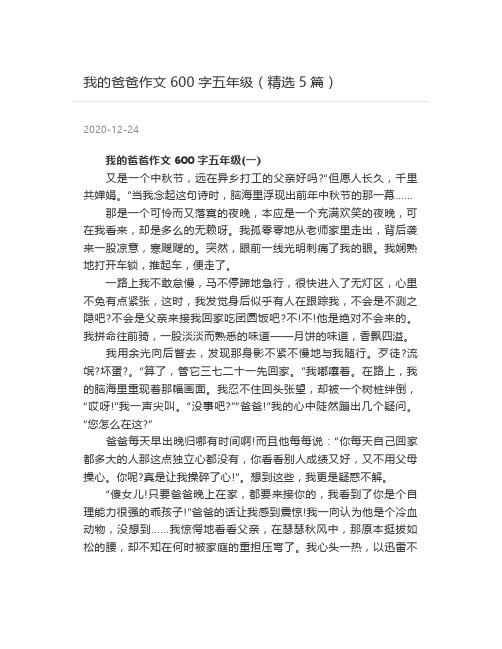 我的爸爸作文600字五年级(精选5篇)