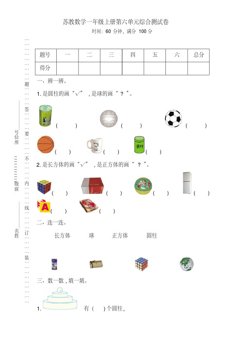 苏教数学一年级上册第六单元综合测试卷(一)含答案