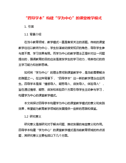 “四导学本”构建“学为中心”的课堂教学模式