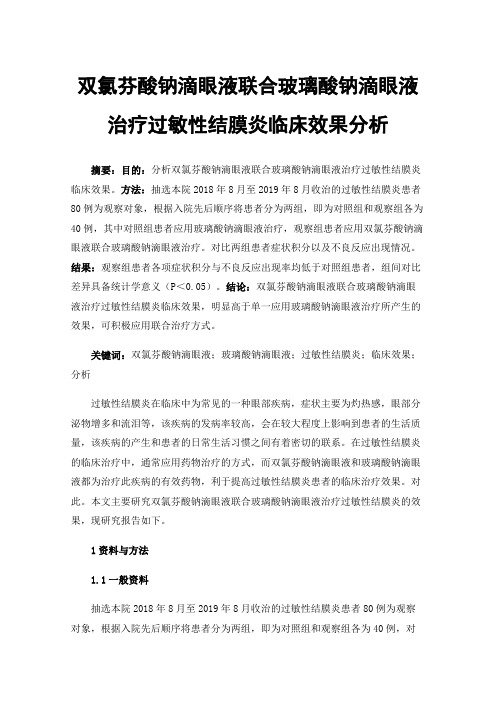 双氯芬酸钠滴眼液联合玻璃酸钠滴眼液治疗过敏性结膜炎临床效果分析