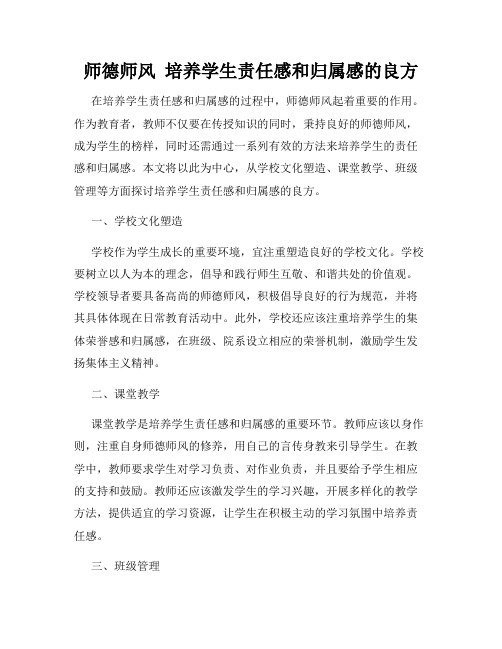 师德师风  培养学生责任感和归属感的良方