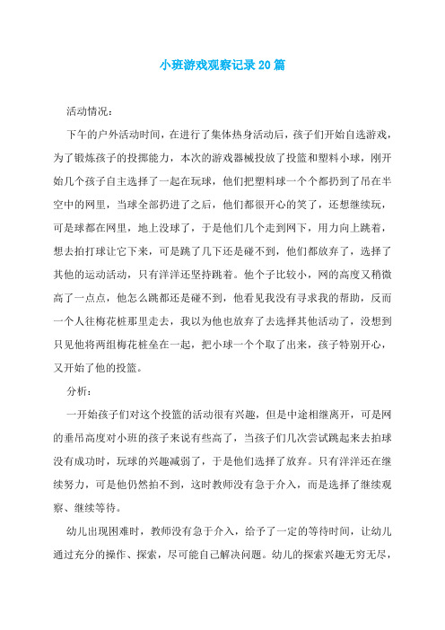 小班游戏观察记录20篇