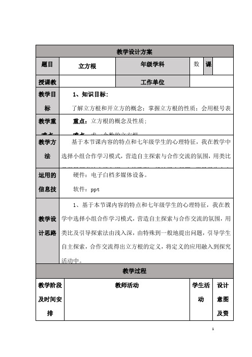 (最新)数学七年级下册《第6章第2节 立方根》省优质课一等奖教案