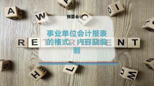 事业单位会计报表的格式、内容及编制