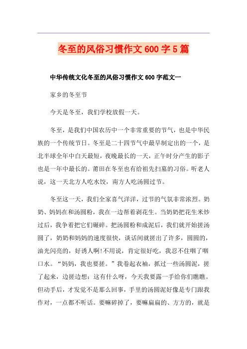 冬至的风俗习惯作文600字5篇