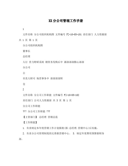 XX分公司管理工作手册