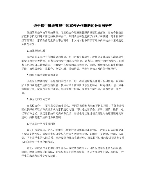 关于初中班级管理中的家校合作策略的分析与研究