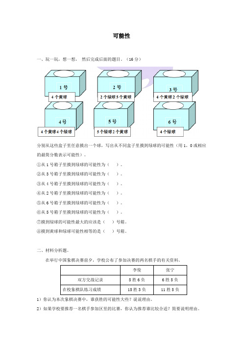 五年级上册数学试题-练习：可能性(无答案)人教版