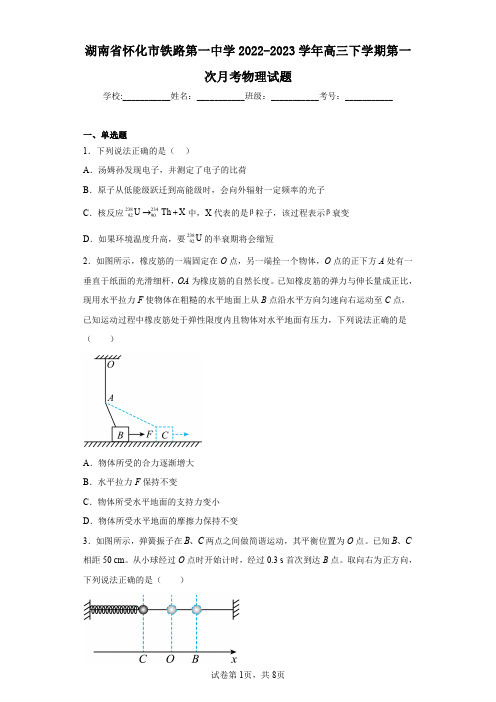 湖南省怀化市铁路第一中学2022-2023学年高三下学期第一次月考物理试题