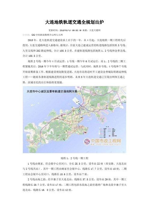 大连地铁轨道交通全规划出炉