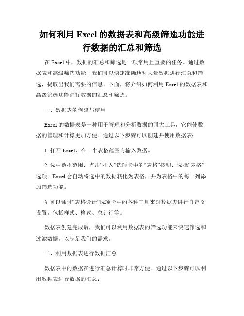 如何利用Excel的数据表和高级筛选功能进行数据的汇总和筛选