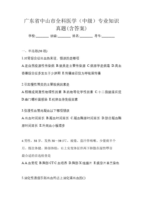 广东省中山市全科医学(中级)专业知识真题(含答案)