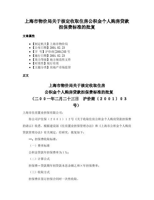 上海市物价局关于核定收取住房公积金个人购房贷款担保费标准的批复