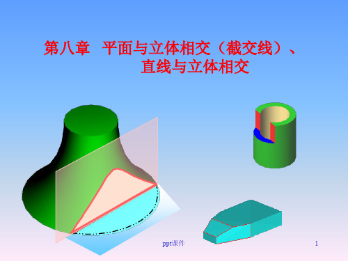 第八章 截交线的画法  ppt课件