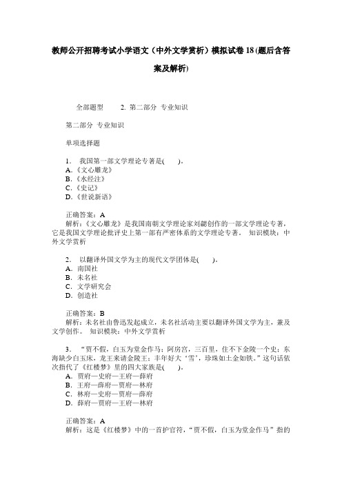 教师公开招聘考试小学语文(中外文学赏析)模拟试卷18(题后含答案及解析)