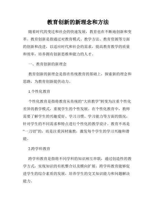 教育创新的新理念和方法