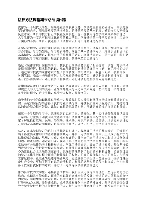 法律方法课程期末总结(合集14篇)