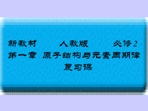 新课表人教版必修2第一章物质结构与元素周期律全章复习PPT课件新课标-人教版[整理].[下学期]