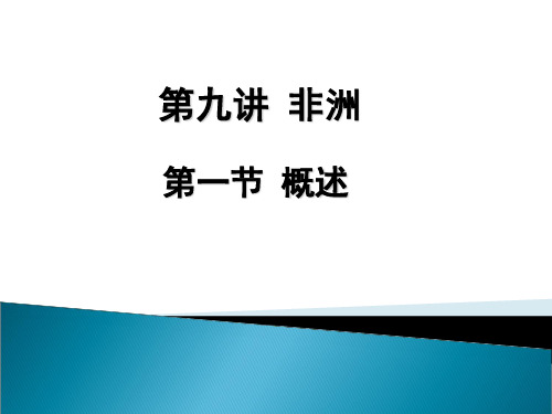 公开课非洲概述课件