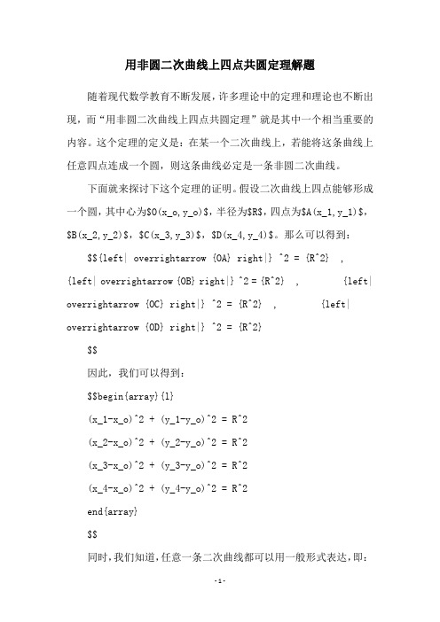 用非圆二次曲线上四点共圆定理解题