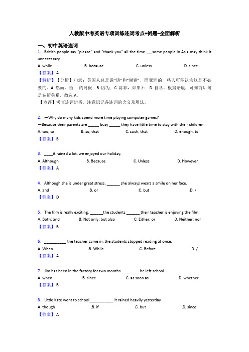 人教版中考英语专项训练连词考点+例题-全面解析