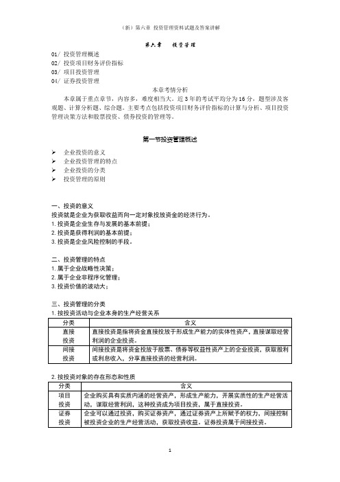 (新)第六章 投资管理资料试题及答案讲解