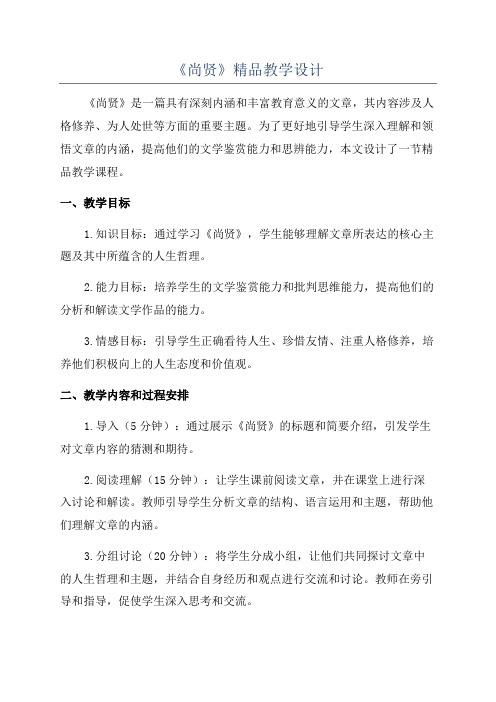 《尚贤》精品教学设计