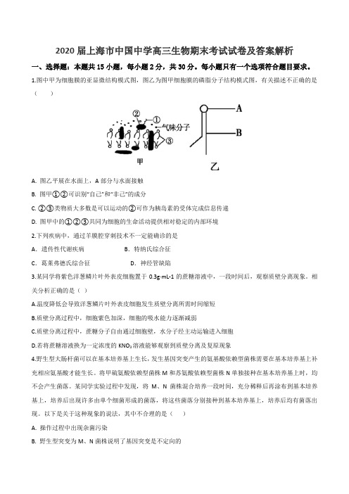 2020届上海市中国中学高三生物期末考试试卷及答案解析