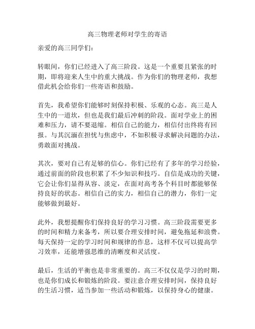 高三物理老师对学生的寄语