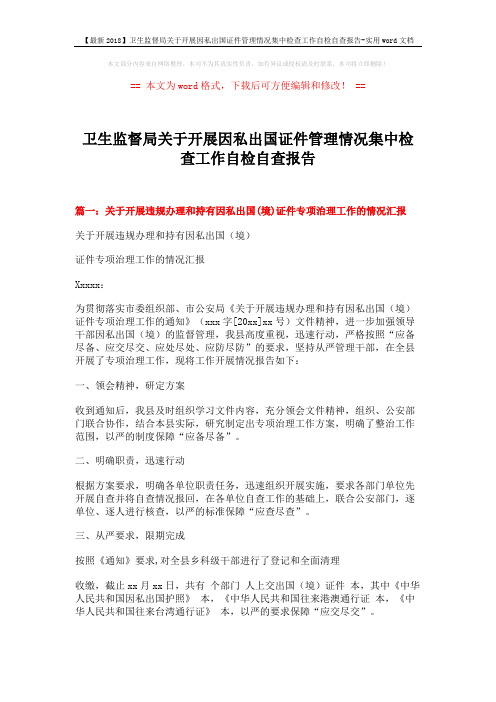 【最新2018】卫生监督局关于开展因私出国证件管理情况集中检查工作自检自查报告-实用word文档 (4页)